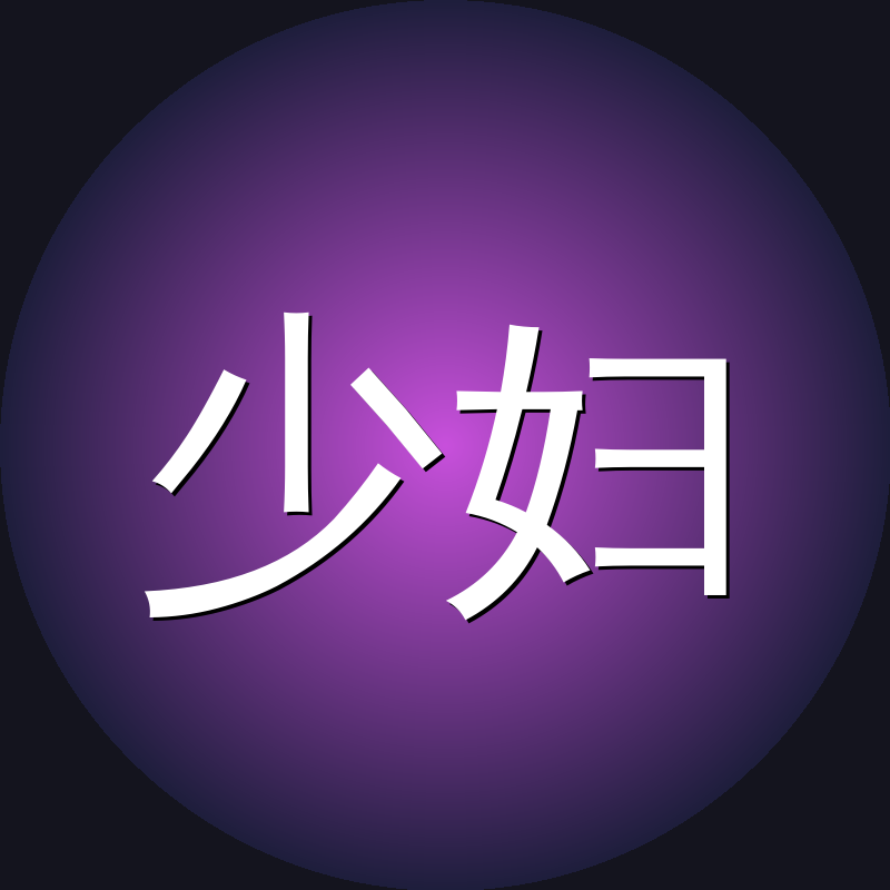 少妇